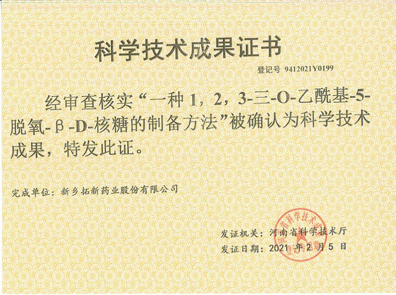 科技成果證書（一種1，2，3-三-O-乙?；?5-脫氧-3-D-核糖的劉備的方法）